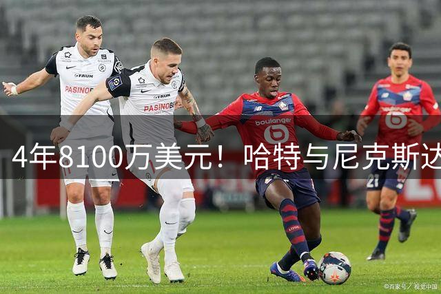 4年8100万美元！哈特与尼克斯达成提前续约